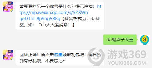 黄豆豆的另一个称号是什么？11月15日正确答案_天天爱消除每日一题