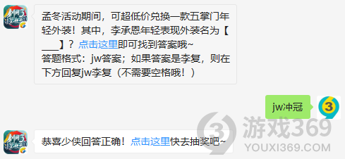 孟冬活动期间，可超低价兑换一款五掌门年轻外装！其中，李承恩年轻表现外装名为？11月15日正确答案_剑网3指尖江湖每日一题