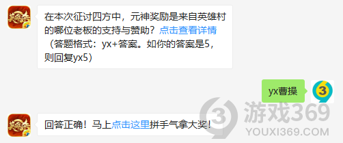 在本次征讨四方中，元神奖励是来自英雄村的哪位老板的支持与赞助？11月15日正确答案_英雄杀每日一题