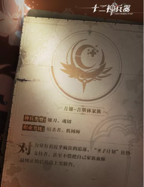 十二神兵器月镰吉斯林家族资料有哪些？月镰吉斯林家族介绍