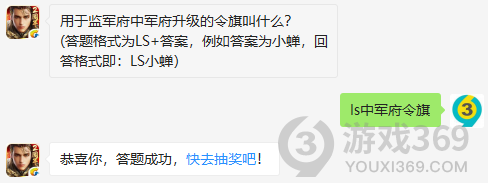 用于监军府中军府升级的令旗叫什么？11月16日正确答案_乱世王者每日一题