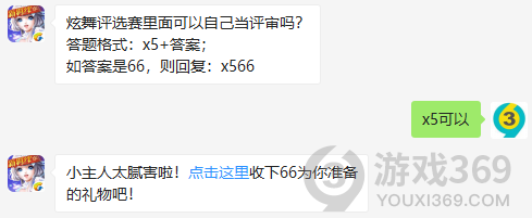 炫舞评选赛里面可以自己当评审吗？11月16日正确答案_QQ炫舞手游每日一题