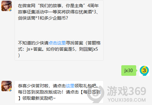 在微官网我们的故事，你是主角4周年故事征集活动中一等奖将获得忘忧美酒*3、剑侠话筒*1和多少企鹅币？ 11月17日正确答案_新剑侠情缘手游每日一题