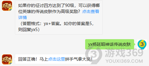 如果你的征讨四方达到了90级，可以获得哪位英雄的传说皮肤作为高级奖励？11月17日正确答案_英雄杀每日一题