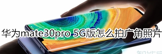 华为mate30pro 5G版如何拍摄广角照片？拍广角照片方法介绍