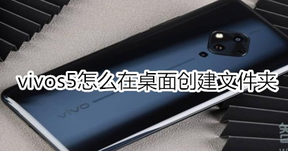 vivos5桌面上怎么新建文件夹？创建文件夹方法介绍