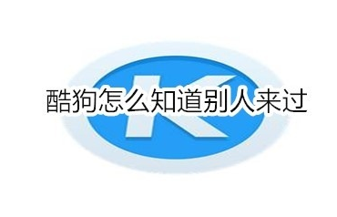 酷狗访客记录怎么看？知道别人来过方法介绍