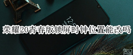 荣耀20青春版锁屏时钟位置怎么换？锁屏时钟位置更改方法介绍