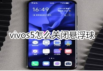 vivos5怎样关掉悬浮球？关闭悬浮球步骤一览