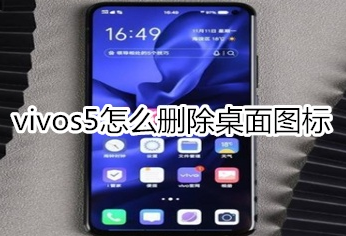 vivos5桌面图标怎么删掉？桌面图标删除方法一览