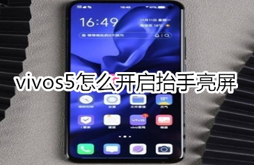 vivos5抬手亮屏功能怎么用？开启抬手亮屏步骤一览