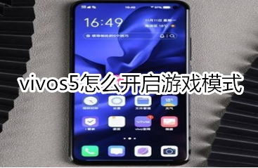 vivos5怎样打开游戏模式？开启游戏模式方法介绍