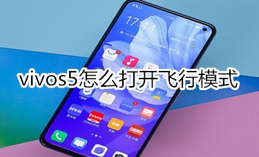 vivos5怎么设置飞行模式？打开飞行模式步骤一览