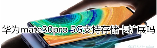 华为mate30pro 5G版可以存储卡扩展吗？存储卡扩展详情一览