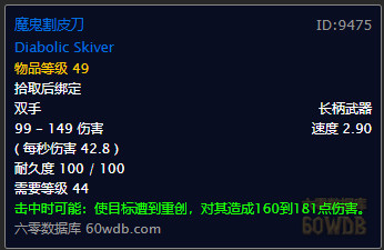 魔兽世界魔鬼割皮刀属性怎么样？魔鬼割皮刀属性及获取方法分享