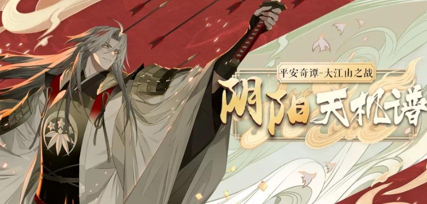 阴阳师平安奇谭大江山阵容怎么搭配？平安奇谭大江山阵容搭配推荐