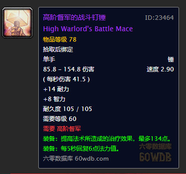 魔兽世界怀旧服高阶督军的战斗钉锤属性怎么样？游戏高阶督军的战斗钉锤属性分享
