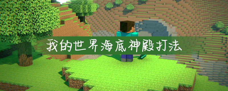 我的世界海底神殿如何通关？海底神殿通关流程介绍