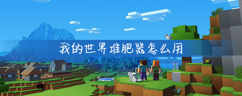 我的世界堆肥器有哪些功能？堆肥器功能及用法分享