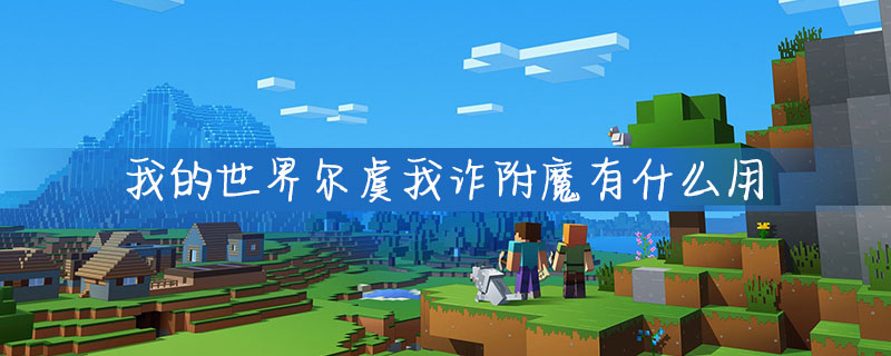 我的世界尔虞我诈附魔属性是什么？尔虞我诈附魔属性介绍