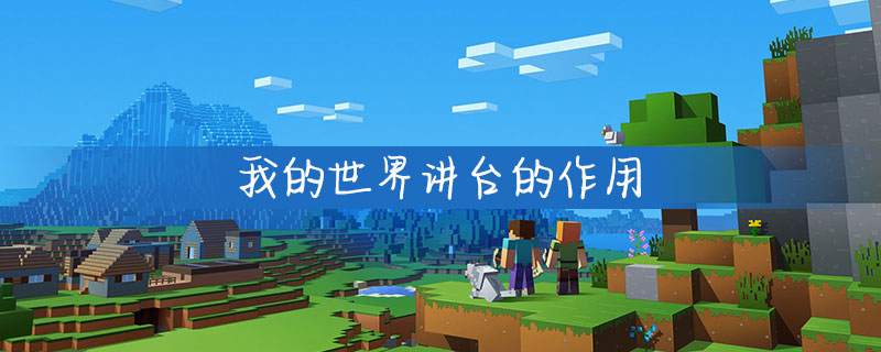 我的世界讲台有哪些用处？讲台使用技巧介绍