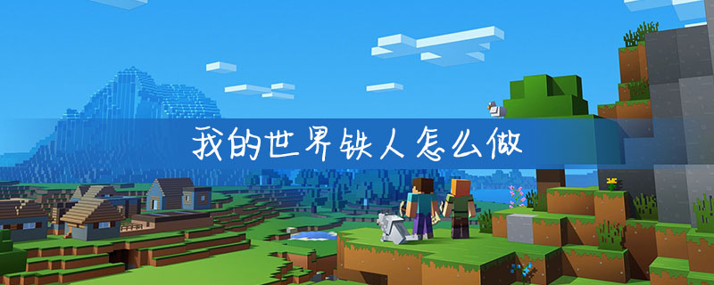 我的世界铁人如何制造？铁人制造方法分享