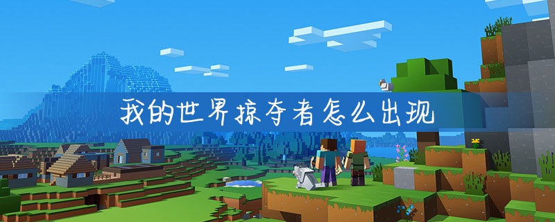我的世界掠夺者刷新间隔是多久？掠夺者刷新间隔及打法介绍