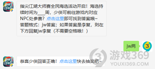 指尖江湖大师赛全民海选活动开启！海选持续时间为几周，少侠可前往游戏内对应NPC处参赛？11月19日正确答案_剑网3指尖江湖每日一题