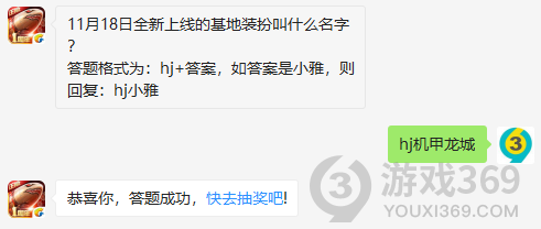 11月18日全新上线的基地装扮叫什么名字？11月19日正确答案_红警OL手游每日一题