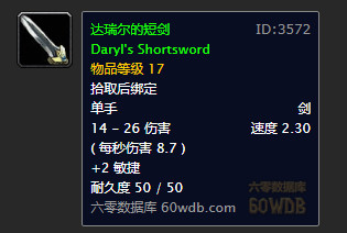 魔兽世界怀旧服达瑞尔的短剑属性怎么样?达瑞尔的短剑属性及获取途径介绍