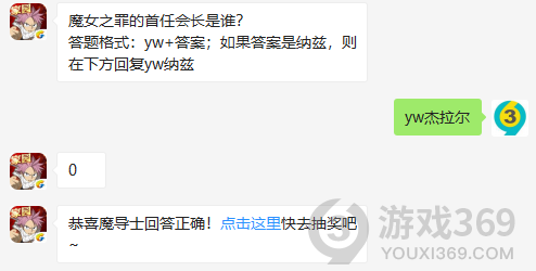 魔女之罪的首任会长是谁？11月20日正确答案_妖精的尾巴魔导少年每日一题