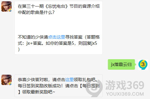 在第三十一期忘忧电台节目的音源介绍中配的歌曲是什么？ 11月20日正确答案_新剑侠情缘手游每日一题