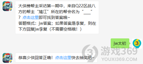 大侠榜帮主采访第一期中，来自Q22区战八方的帮主鳩江所在的帮会名为？11月20日正确答案_剑网3指尖江湖每日一题