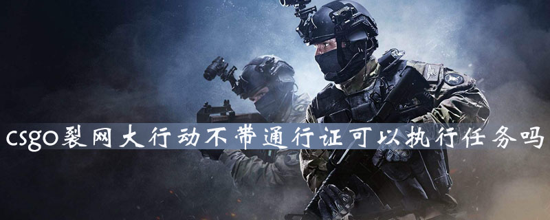 CS：GO裂网大行动没有通行证能获得奖励吗？裂网大行动奖励获取规则介绍