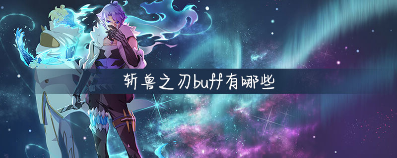 斩兽之刃有哪些buff？斩兽之刃buff一览