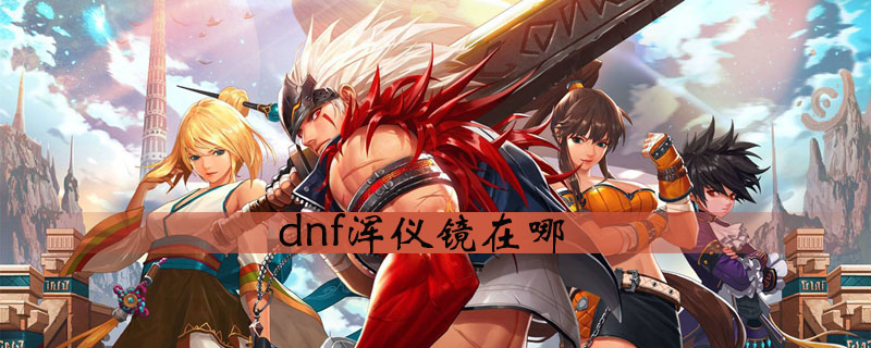 dnf浑仪镜在何处？浑仪镜位置一览