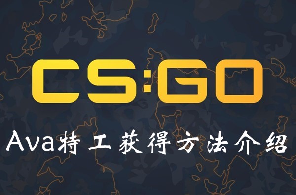 CSGO新特工怎么获得？Ava特工获取方法分享