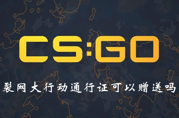 CSGO裂网大行动通行证怎么送人？通行证赠送方法一览