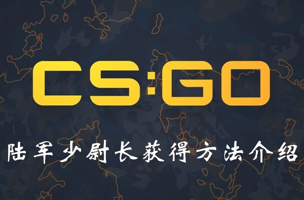 CSSO陆军少尉长怎么获得？陆军少尉长获取教程