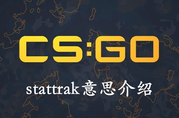 CSGOstattrak是什么意思？stattrak意思介绍