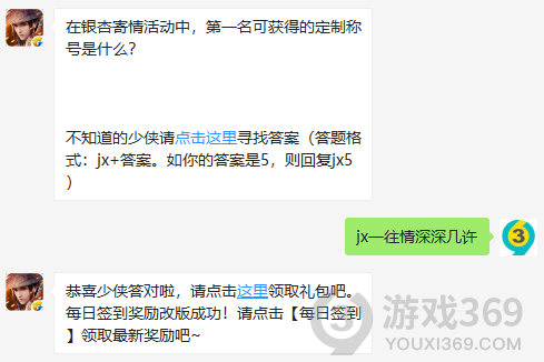 在银杏寄情活动中，第一名可获得的定制称号是什么？ 11月22日正确答案_新剑侠情缘手游每日一题