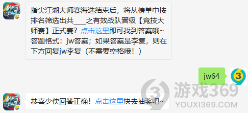 指尖江湖大师赛海选结束后，将从榜单中按排名筛选出共之有效战队晋级竞技大师赛正式赛？11月22日正确答案_剑网3指尖江湖每日一题