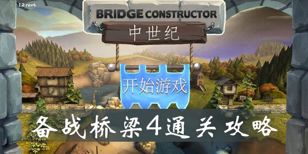 桥梁构造师中世纪备战桥梁4怎么过-备战4通关详解
