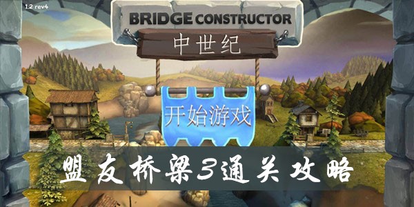 桥梁构造师中世纪盟友桥梁3怎么过-盟友3满星通关攻略