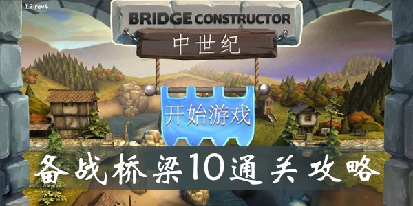 桥梁构造师中世纪备战桥梁10怎么过-备战10满星通关攻略