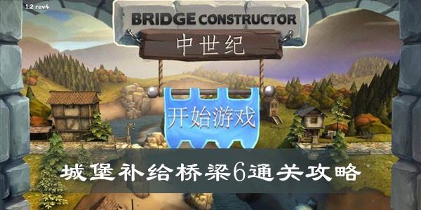桥梁构造师中世纪城堡补给6怎么过-补给6满星通关攻略