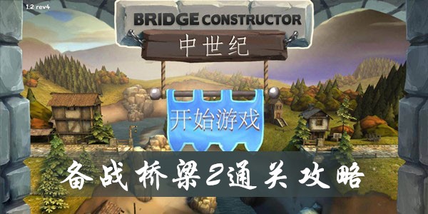 桥梁构造师中世纪备战桥梁2好过吗？备战2满星玩法介绍