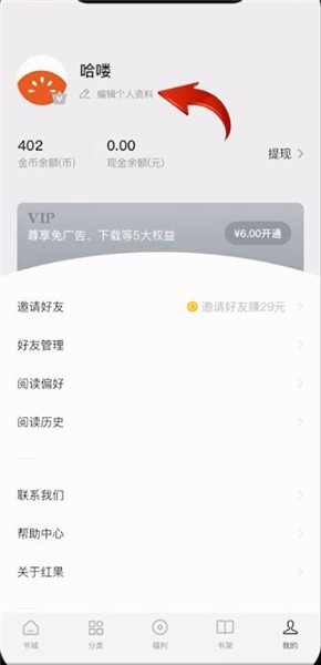 红果小说怎么设置昵称？改昵称方法介绍