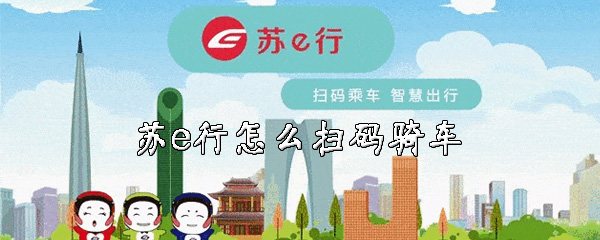 苏e行如何扫码骑车？扫码骑公共自行车流程介绍