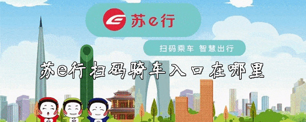 苏e行扫码骑车怎么进入？骑自行车入口介绍